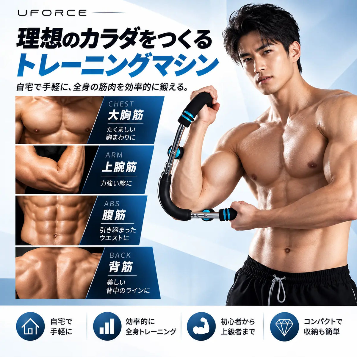 U-force ポータブル筋トレマシン｜自宅で手軽に胸・腕・肩をトレーニング