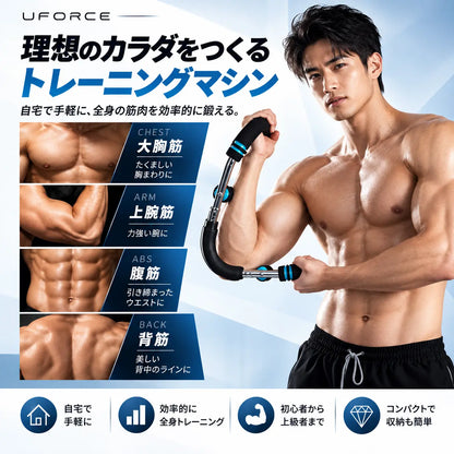 U-force ポータブル筋トレマシン｜自宅で手軽に胸・腕・肩をトレーニング