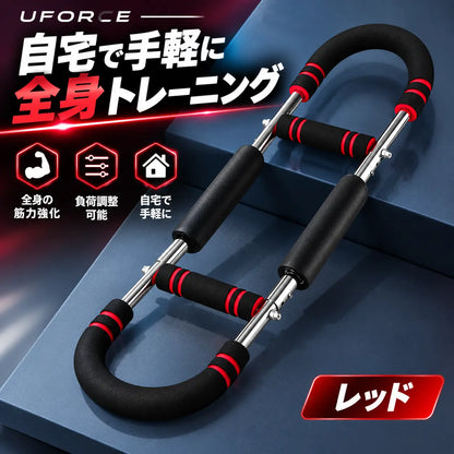 U-force ポータブル筋トレマシン｜自宅で手軽に胸・腕・肩をトレーニング