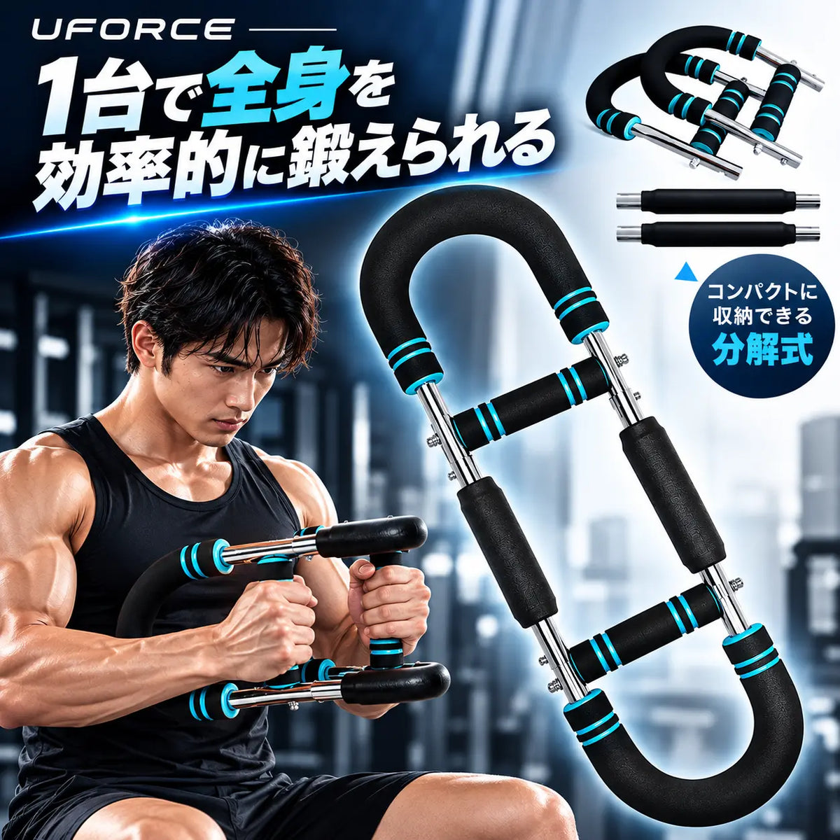 U-force ポータブル筋トレマシン｜自宅で手軽に胸・腕・肩をトレーニング