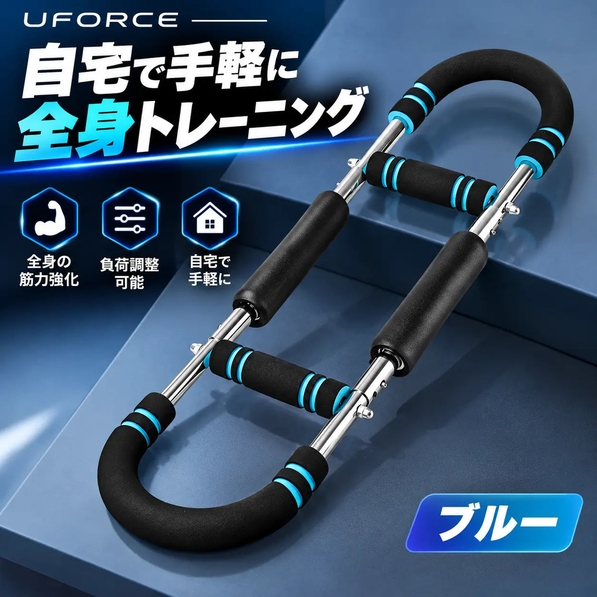 U-force ポータブル筋トレマシン｜自宅で手軽に胸・腕・肩をトレーニング